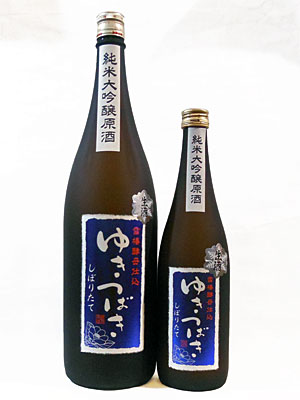 純米大吟醸原酒「ゆきつばき」