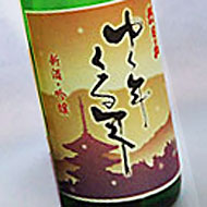 朝日山「ゆく年くる年」新酒・吟醸